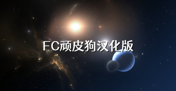 FC顽皮狗汉化版