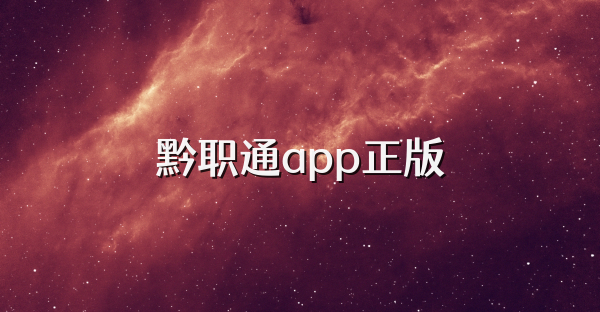 黔职通app正版