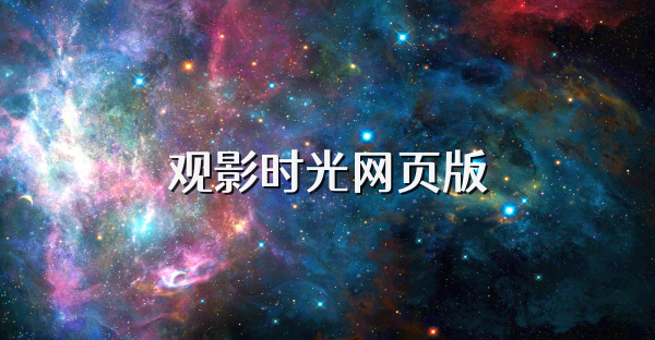 观影时光网页版