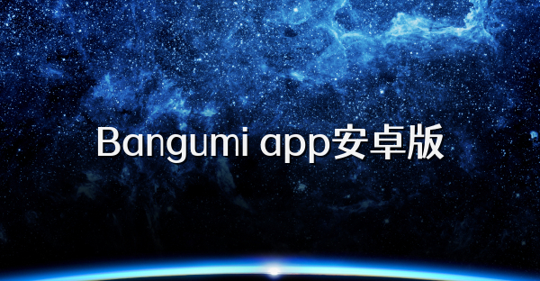 Bangumi app安卓版