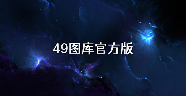 49图库官方版