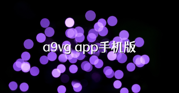 a9vg app手机版