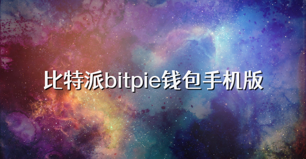 比特派bitpie钱包手机版