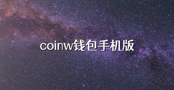 coinw钱包手机版