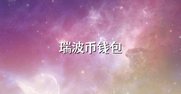 瑞波币钱包