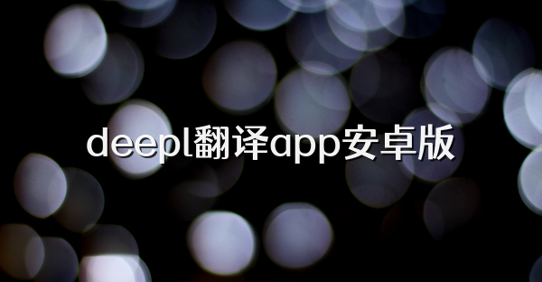 deepl翻译app安卓版