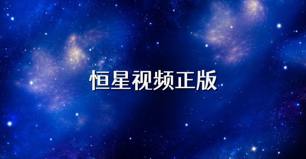 恒星视频正版