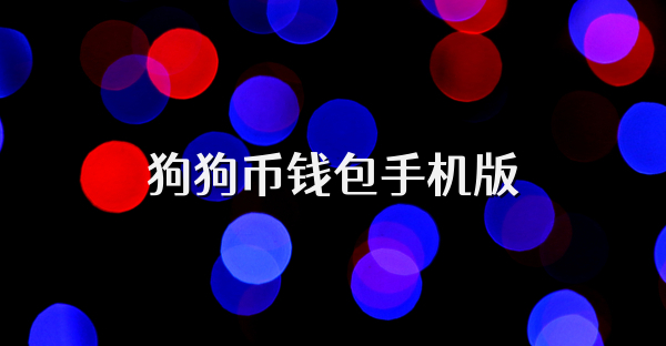 狗狗币钱包手机版