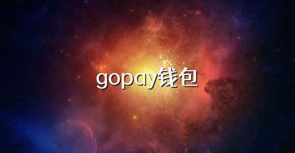 gopay钱包