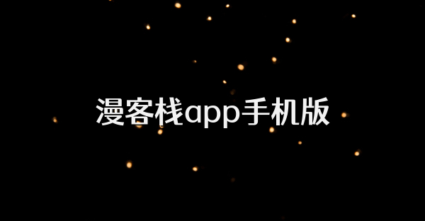 漫客栈app手机版