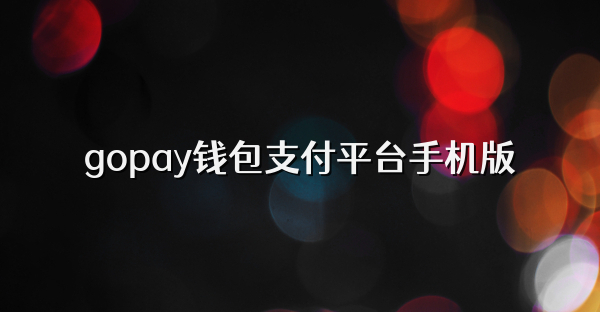 gopay钱包支付平台手机版