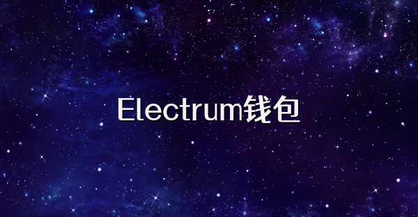 Electrum钱包