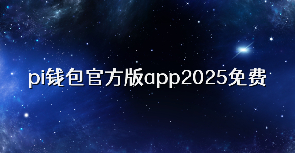 pi钱包官方版app2026免费