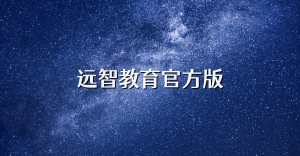 远智教育官方版