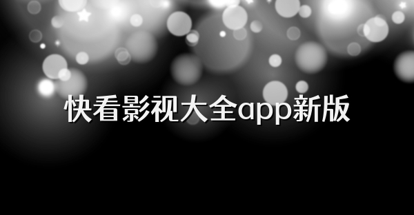 快看影视大全app新版