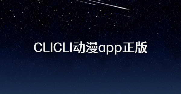 CLICLI动漫app正版