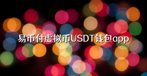 易币付虚拟币USDT钱包app