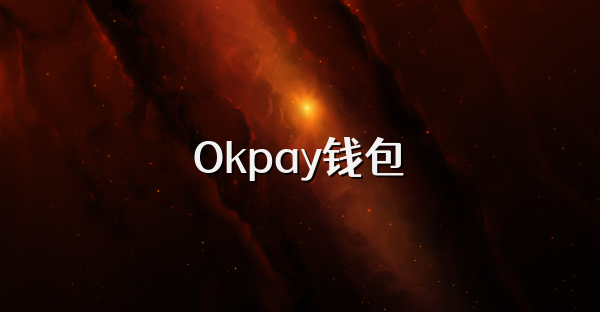 Okpay钱包