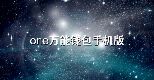 one万能钱包手机版