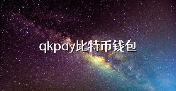qkpay比特币钱包