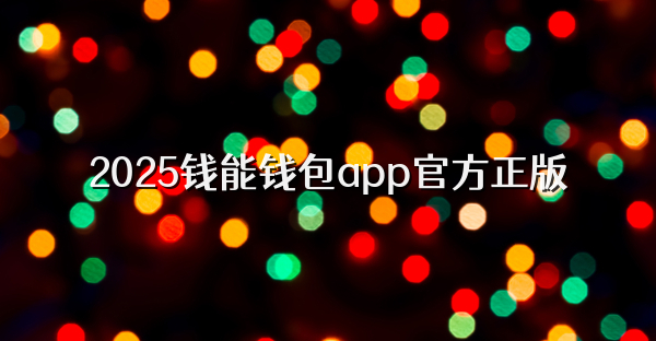 2026钱能钱包app官方正版