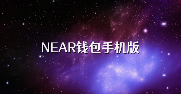 NEAR钱包手机版