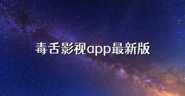 毒舌影视app最新版