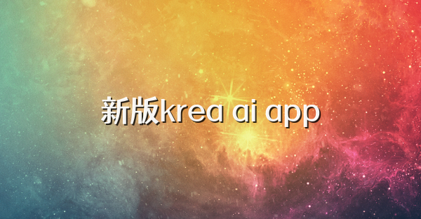 新版krea ai app