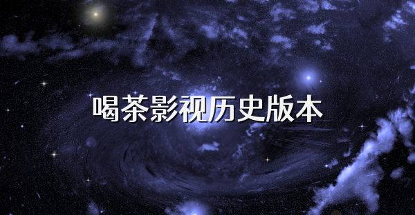 喝茶影视历史版本