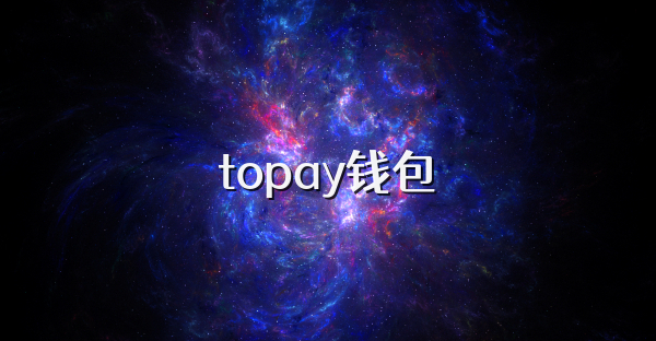 topay钱包