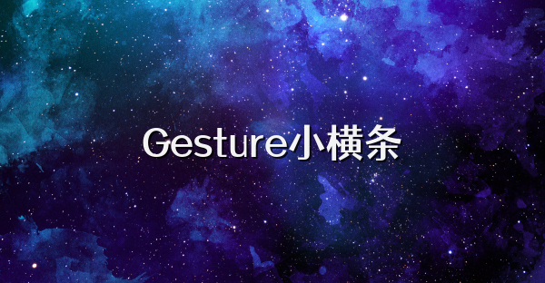 Gesture小横条