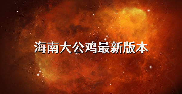 海南大公鸡最新版本