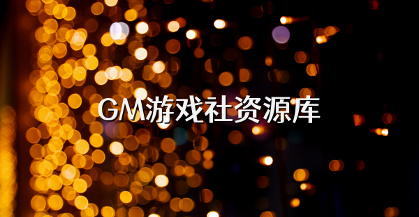 GM游戏社资源库