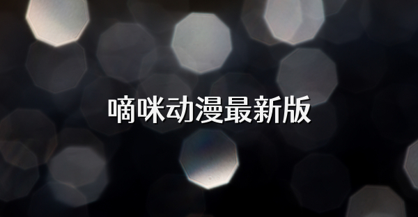 嘀咪动漫最新版