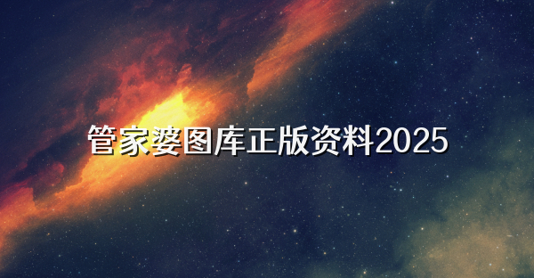 管家婆图库正版资料2025