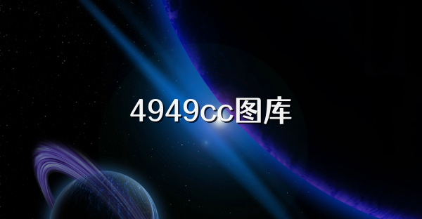 4949cc图库
