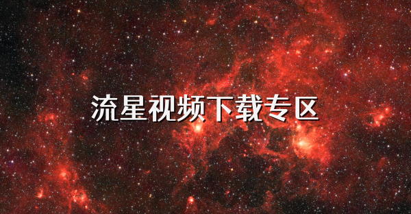 流星视频下载专区