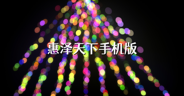 惠泽天下手机版