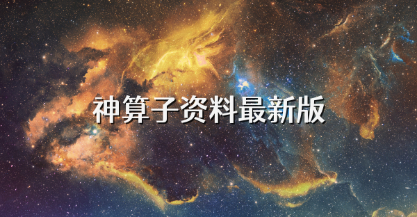 神算子资料最新版-神算子资料免费版-神算子资料最新手机版下载 - 电视猫