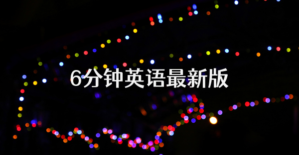 6分钟英语最新版