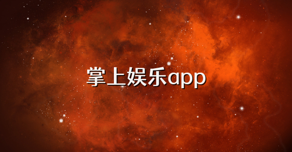 掌上娱乐app