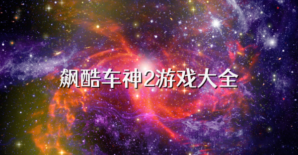 飙酷车神2游戏大全