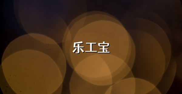 乐工宝