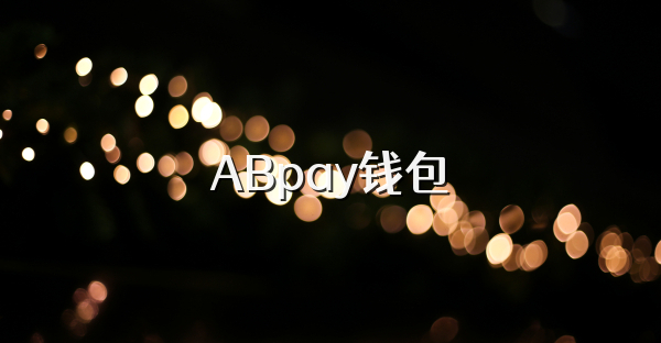 ABpay钱包