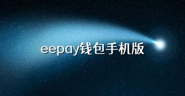 eepay钱包手机版
