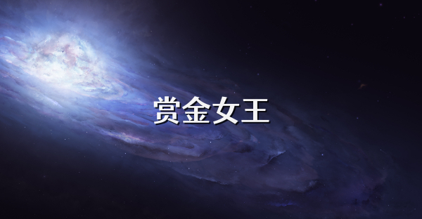 赏金女王