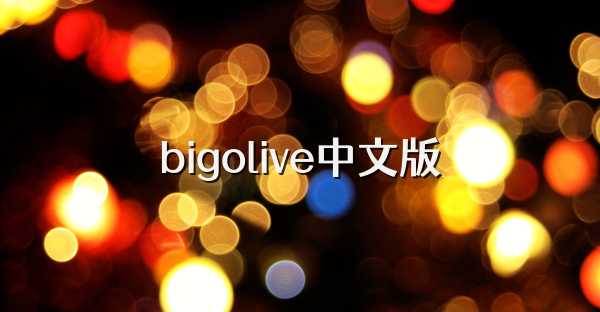 bigolive中文版