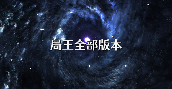 局王全部版本