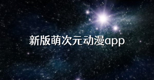 新版萌次元动漫app