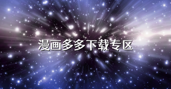漫画多多下载专区